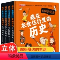 [正版]藏在衣食住行里的历史 全套共4册 立体书 儿童3d立体翻翻书 绘本故事书 漫画版 小学生课外阅读书籍 趣味漫画