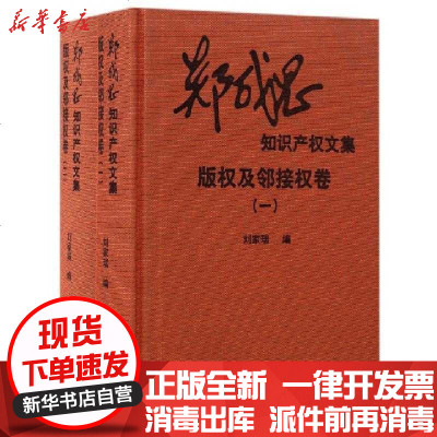 新华书店-正版郑成思知识产权文集(版权及邻接权卷共2册)(精)编者:刘家瑞9787513046268知识产权书籍