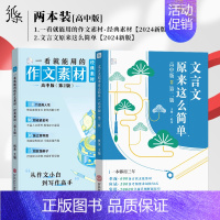 [高中2件套]经典素材+文言文 高中通用 [正版]2025备考一看就能用的作文素材经典素材高中精选作文高考范文高一二高三
