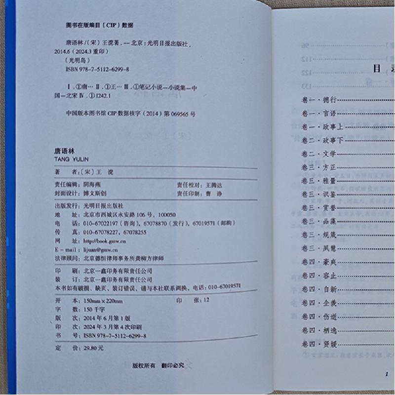 正版新书]国学经典巨著--唐语林作者9787511262998