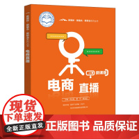 电商直播(微课版)/新媒体新融合新职业系列丛书