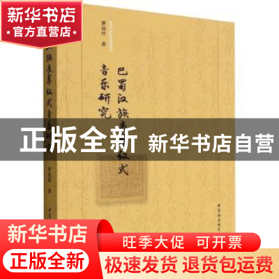 正版 巴蜀汉族丧葬仪式音乐研究 罗亮星 中国社会科学出版社 9787