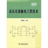 正版新书]高压直流输电工程技术赵畹君 主编9787508319995