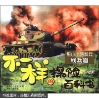 正版新书]帮小小特种兵找兵器-不一样的探险百科书江莹莹9787547