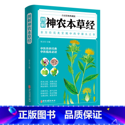 图解神农本草经 [正版]图解神农本草经白话彩图典藏版中药学经典著作原文译文注释中医古籍出版社本草纲目李时珍中医养生书籍大