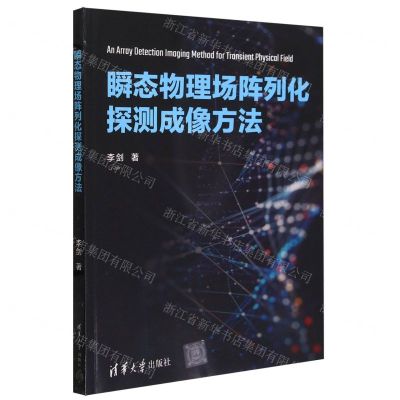 [N]瞬态物理场阵列化探测成像方法-9787302655282