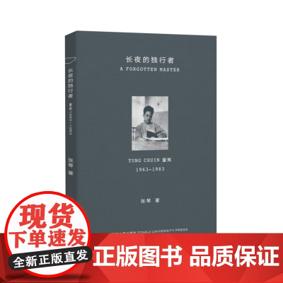 长夜的独行者: 童寯1963—1983 张琴 同济大学出版社 正版书籍