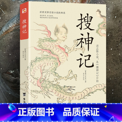 [正版]搜神记干宝著 注释译文古典志怪小说玄怪录书籍古代神鬼灵异故事白话全本全注全译全套文白对照神话学生成人版儿童青少年