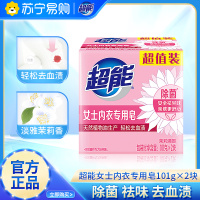 超能女士内衣专用皂101g*2块除菌祛异味祛血渍亲肤无刺激内衣内裤专用
