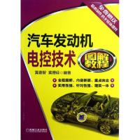 正版新书]汽车发动机电控技术图解教程黄费智//黄理经9787111414