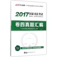 正版新书]卷四真题汇编(2017国家司法考试国家统一法律职业资格