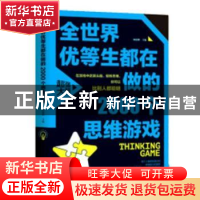正版 全世界优等生都在做的2000个思维游戏 杨建峰主编 汕头大学