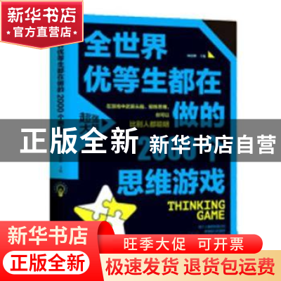 正版 全世界优等生都在做的2000个思维游戏 杨建峰主编 汕头大学