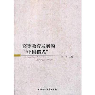 正版新书]高等教育发展的中国模式刘晖 主编9787516134054