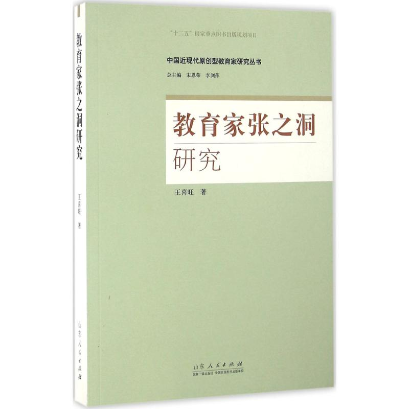 醉染图书教育家张之洞研究9787209083843