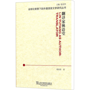 [M]翻译家林语堂-9787544625401