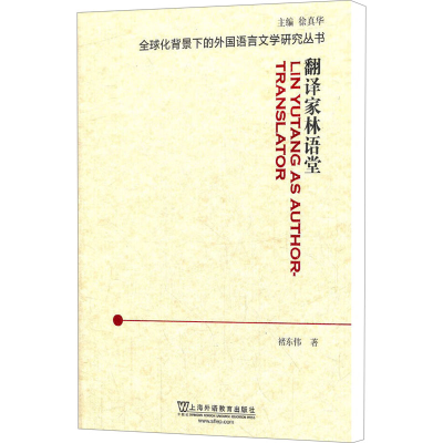 [M]翻译家林语堂-9787544625401