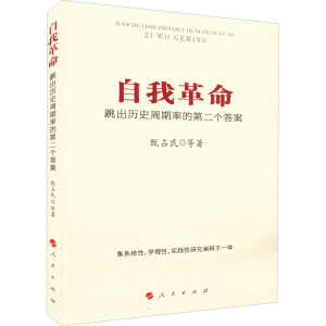 正版新书]自我革命 跳出历史周期率的第二个答案甄占民 等 著978