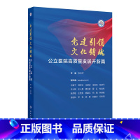 党建引领 文化铸魂——公立医院高质量发展开新篇 2024年9月科普书 [正版]党建引领 文化铸魂——公立医院高质量发展开