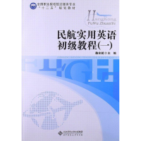 正版新书]民航实用英语初级教程魏全斌9787303153756