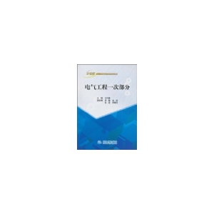 正版新书]电气工程一次部分(21世纪应用型高等学校精品规划教材)