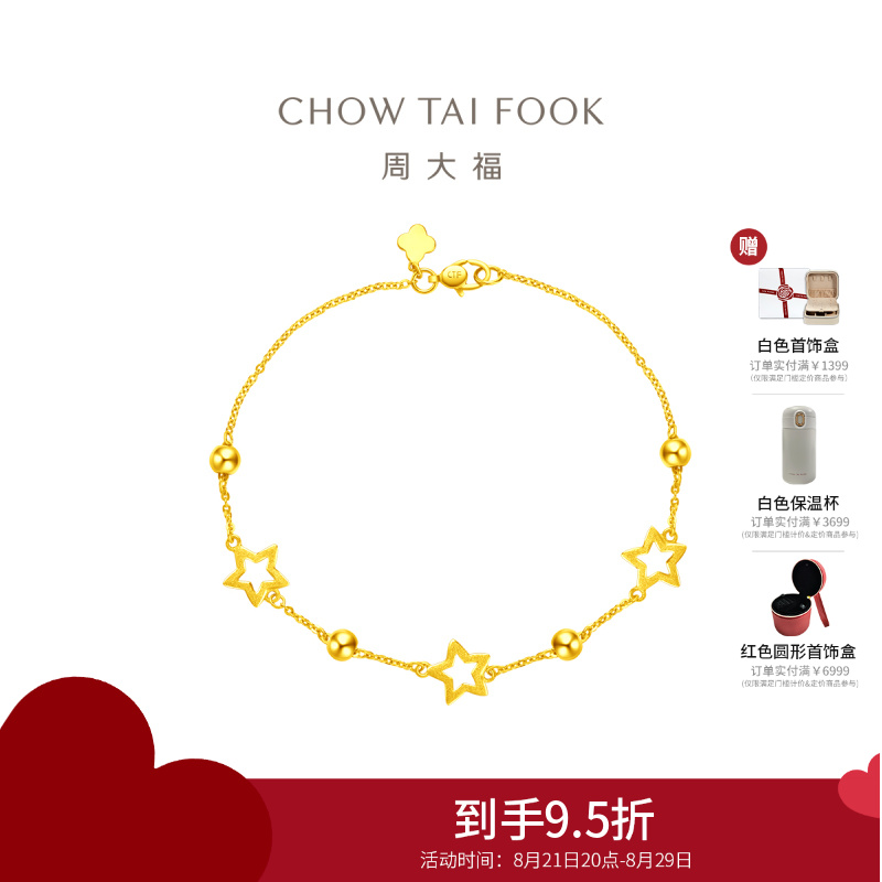 周大福珠宝简约星星足金黄金手链计价(工费260元)EOF186七夕礼物