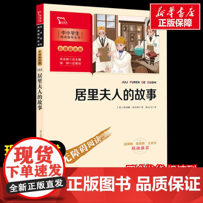 居里夫人的故事 美绘版原著完整版经典名著儿童故事书必小学生一二三四五六年级课外书阅读寒暑假书正版