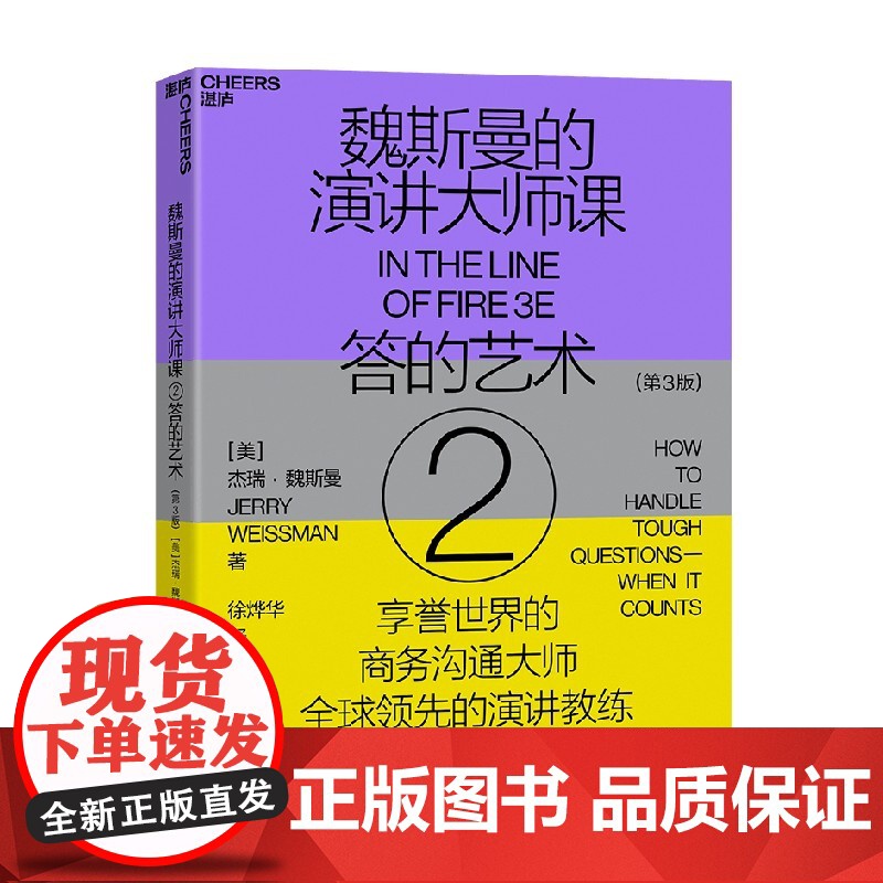 魏斯曼的演讲大师课② 答的艺术 杰瑞·魏斯曼 著 励志与成功