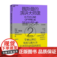 魏斯曼的演讲大师课② 答的艺术 杰瑞·魏斯曼 著 励志与成功