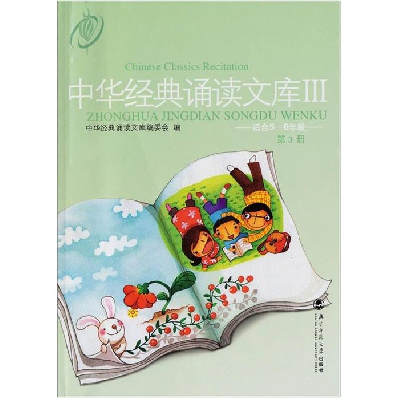 正版新书]第3册/中华经典诵读文库中华经典诵读文库编委会编 著9