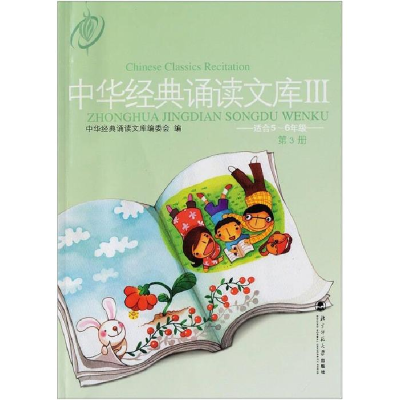正版新书]第3册/中华经典诵读文库中华经典诵读文库编委会编 著9