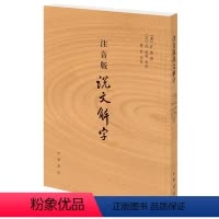 [正版]注音版说文解字 许慎撰 中华书局 分析字形考究字源的文字学著作
