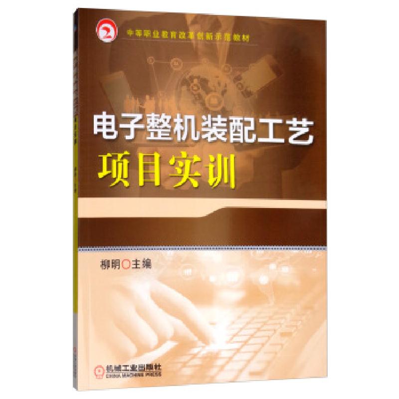 正版新书]电子整机装配工艺项目实训柳明 编9787111636335