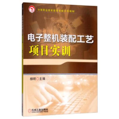 正版新书]电子整机装配工艺项目实训柳明 编9787111636335
