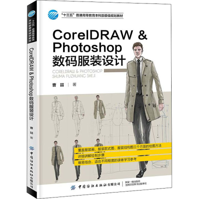 [M]CorelDRAW & Photoshop数码服装设计-9787518087853
