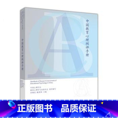 [正版]中国教育心理测评手册 申继亮 陈英和 高等教育出版社