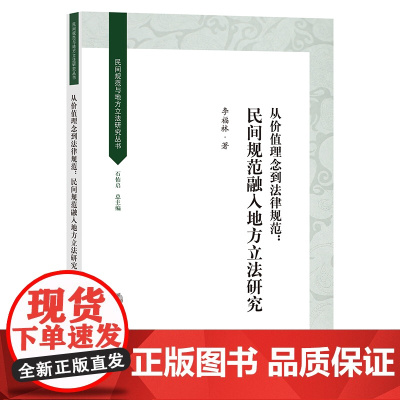 从价值理念到法律规范 民间规范融入地方立法研究 李福林 法律出版社
