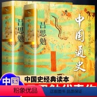[正版]烫金珍藏版全2册中国通史 吕思勉著 上下两册 全本注释通俗易懂成人小学生初中生高中生中国历史一本通 白话本书籍