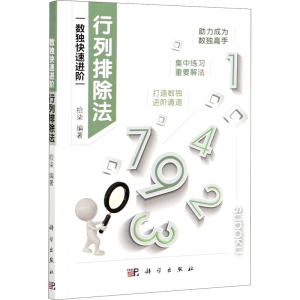 [M]行列排除法-9787030684134