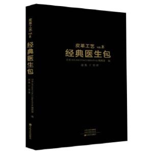 正版新书]皮革工艺 经典医生包日本STUDIOTACCREATIVE9787554219