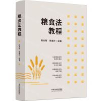 [N]粮食法教程-9787521643831