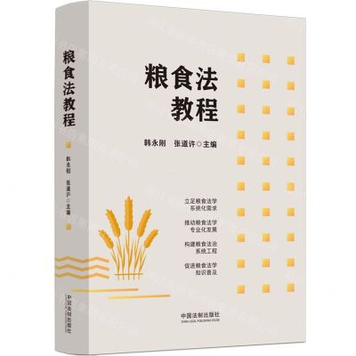 [N]粮食法教程-9787521643831