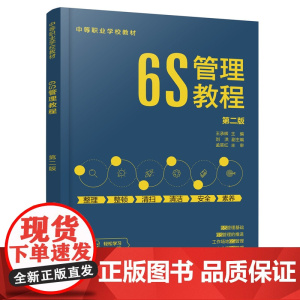 6S管理教程(王承辉 )(第二版)