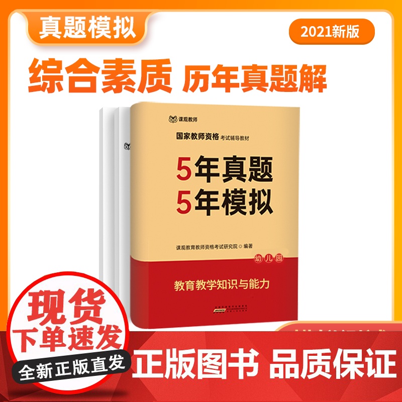 课观教育教师历年真题解析幼儿园教师资格证考试 5年真题5年模拟教育教学知识与能力