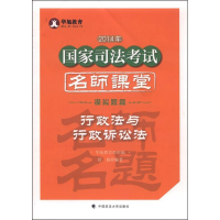 正版新书]行政法与行政诉讼法-2014年国家司法考试名师课堂模拟