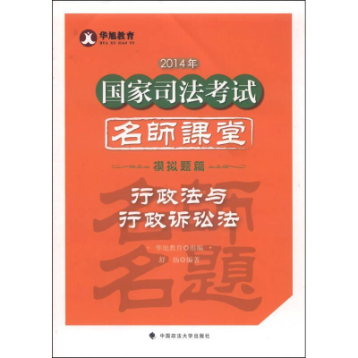 正版新书]行政法与行政诉讼法-2014年国家司法考试名师课堂模拟