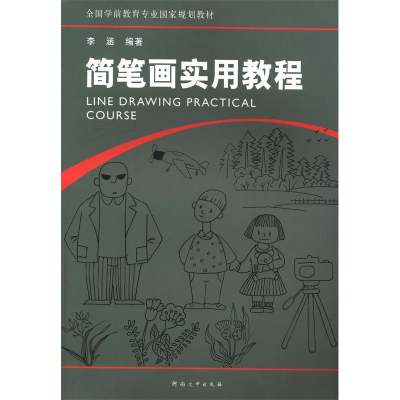 正版新书]简笔画实用教程李涵9787564913007