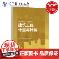 正版 建筑工程计量与计价 兰丽 邹雪梅 广联达科技股份有限公司组织编写 高等教育出版社 智能建造领域高技能人才培养系