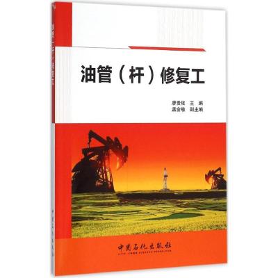 正版新书]油管(杆)修复工廖贵枝 主编 著9787511436504