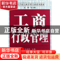 正版 工商行政管理 马春霞主编 南开大学出版社 9787310029808 书